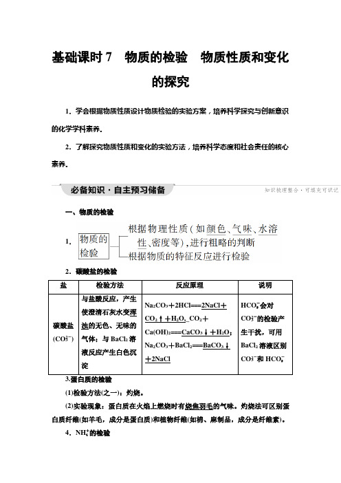 苏教版高中化学必修第一册专题2第1单元基础课时7物质的检验物质性质和变化的探究学案