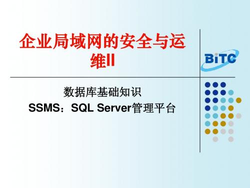 于跃-企业局域网的安全与运维Ⅱ-2-SQL Server 2005数据库介绍