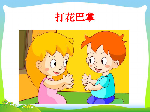 人音版二年级音乐《打花巴掌》课件2.ppt