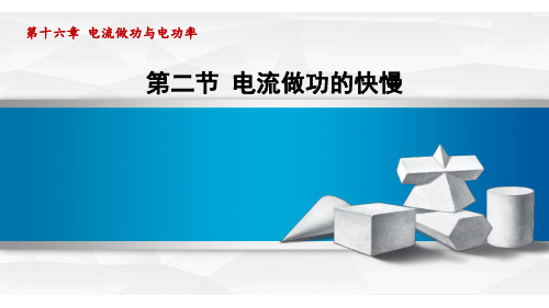 沪科版  九年级全一册  第十六章 电流做功与电功率  第二节 电流做功的快慢 课件