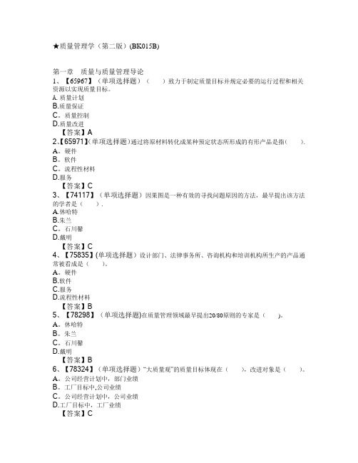 人大最新质量管理作业答案