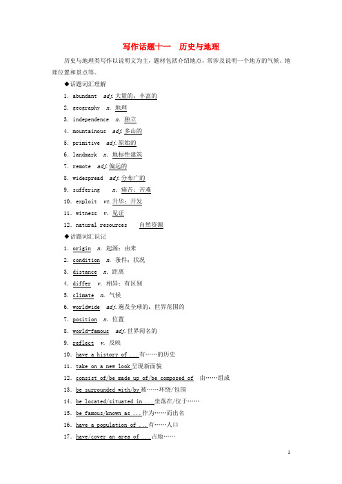 2019版高考英语一轮复习 写作话题 11 历史与地理 新人教版