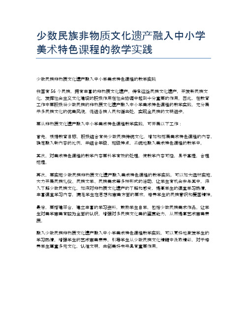 少数民族非物质文化遗产融入中小学美术特色课程的教学实践