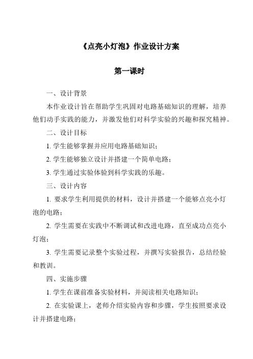 《点亮小灯泡作业设计方案-2023-2024学年科学大象版》