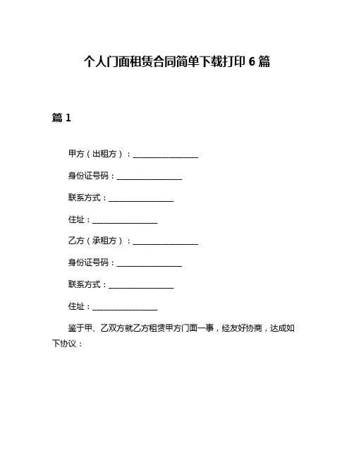 个人门面租赁合同简单下载打印6篇