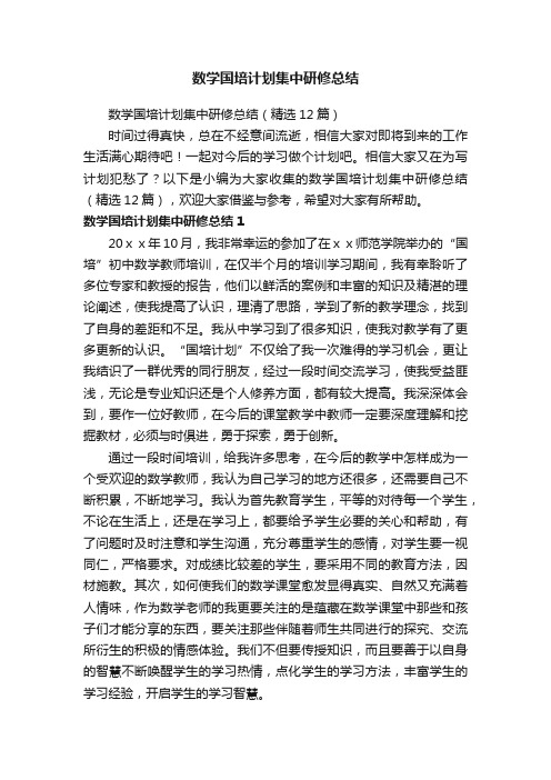 数学国培计划集中研修总结（精选12篇）