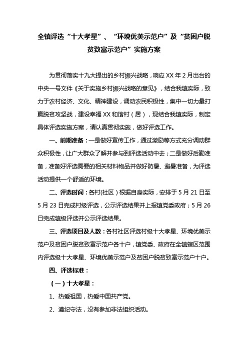 全镇评选“十大孝星”、“环境优美示范户”及“贫困户脱贫致富示范户”实施方案