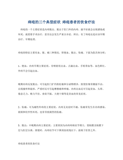 痔疮的三个典型症状 痔疮患者的饮食疗法