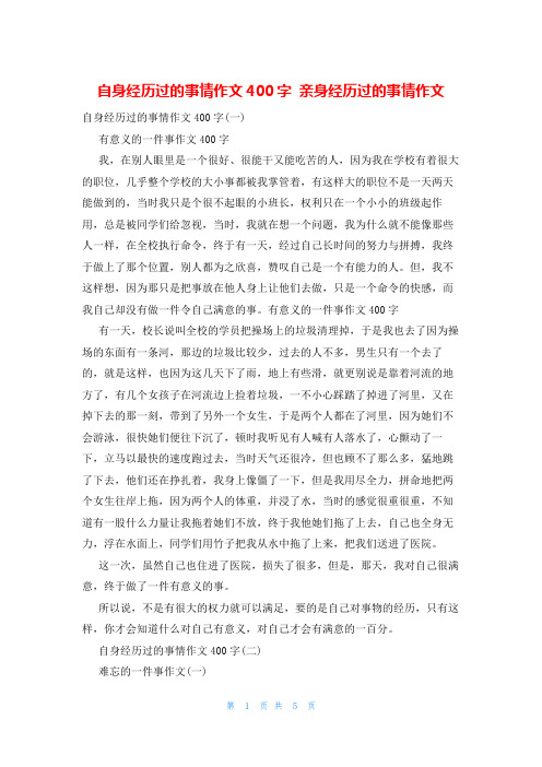 自身经历过的事情作文400字 亲身经历过的事情作文