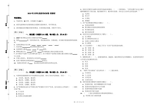 2019年大学生党校考试试卷 附解析