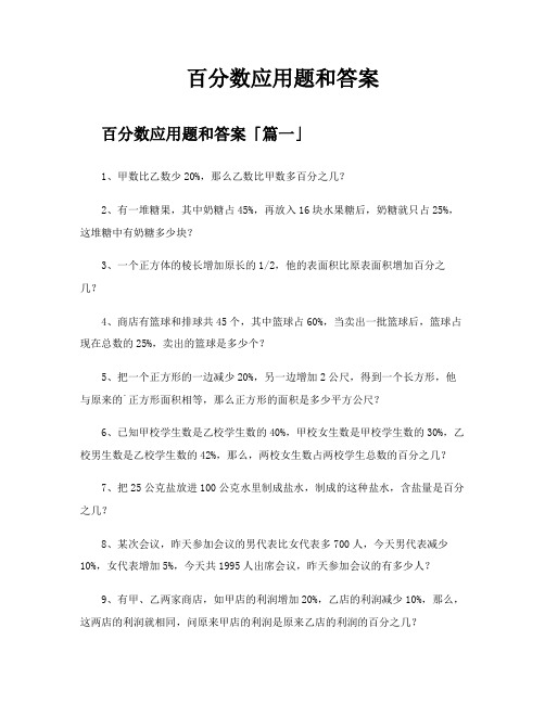 百分数应用题和答案