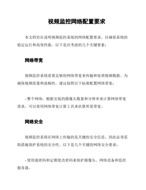 视频监控网络配置要求