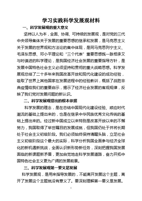 学习科学发展观材料