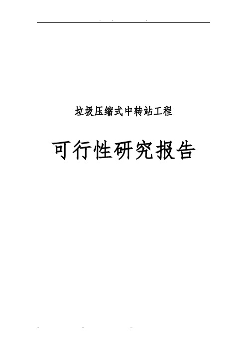 垃圾压缩式中转站工程可行性实施报告