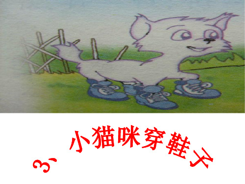 二年级下册语文课件小猫咪穿鞋子∣教科版(共26张PPT)