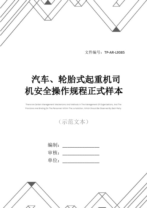 汽车、轮胎式起重机司机安全操作规程正式样本