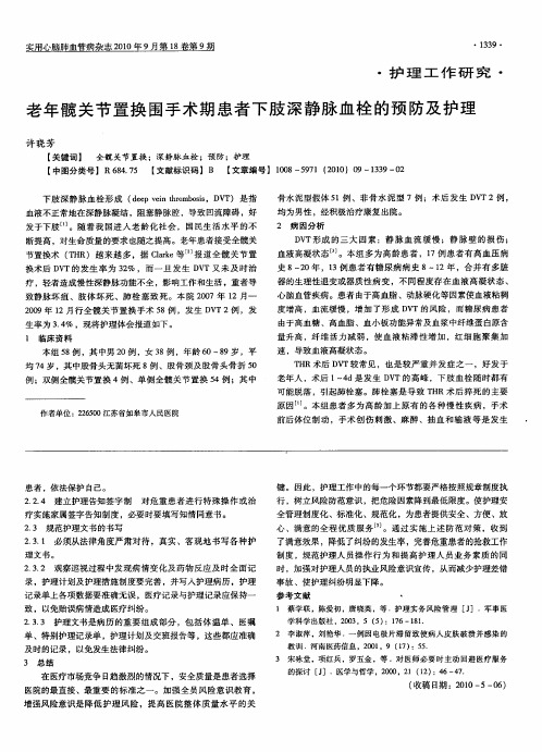 老年髋关节置换围手术期患者下肢深静脉血栓的预防及护理