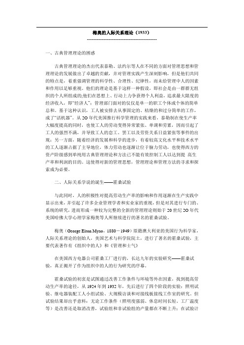 梅奥的人际关系理论(1933)