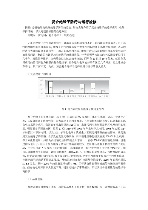 复合绝缘子防污与运行检修