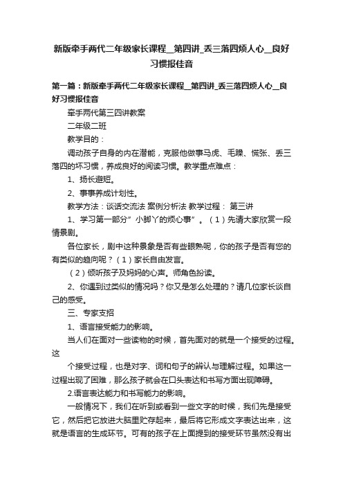 新版牵手两代二年级家长课程__第四讲_丢三落四烦人心__良好习惯报佳音