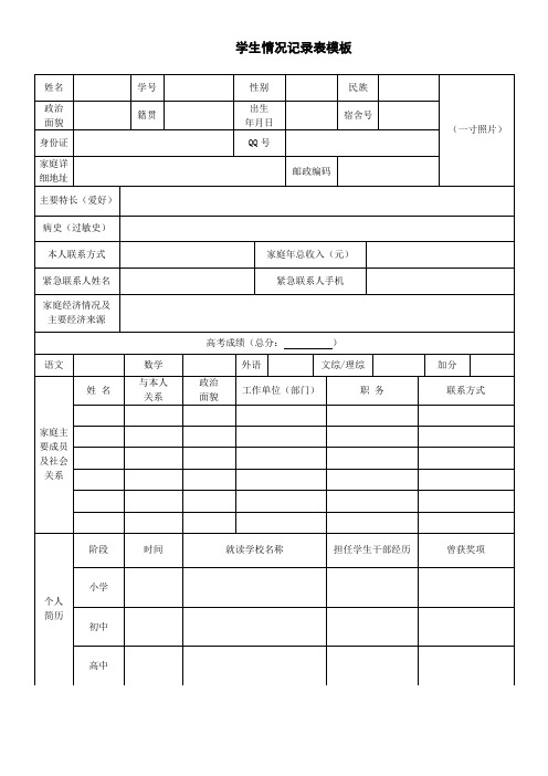 学生情况记录表模板