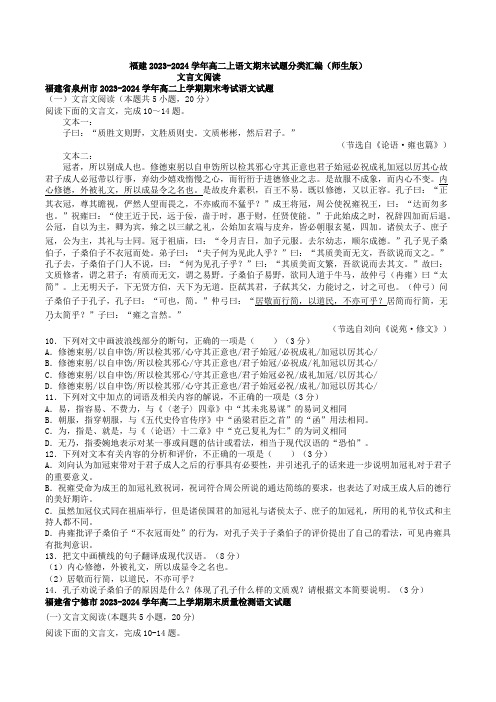 文言文阅读：福建2023-2024学年高二上语文期末分类汇编(师生版)