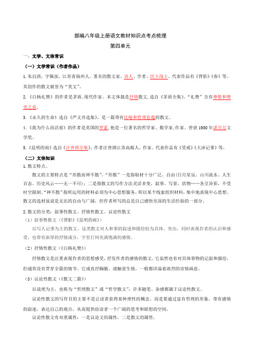 第四单元知识点考点梳理 八年级语文上册单元知识点考点梳理(统编版)