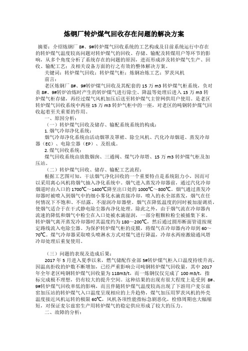 炼钢厂转炉煤气回收存在问题的解决方案