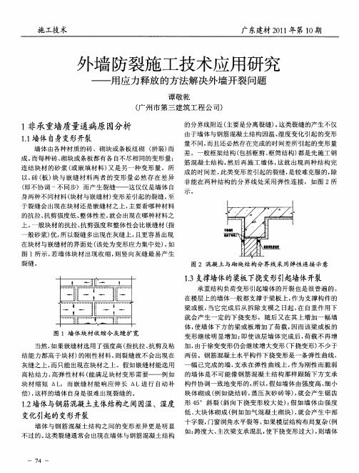 外墙防裂施工技术应用研究——用应力释放的方法解决外墙开裂问题