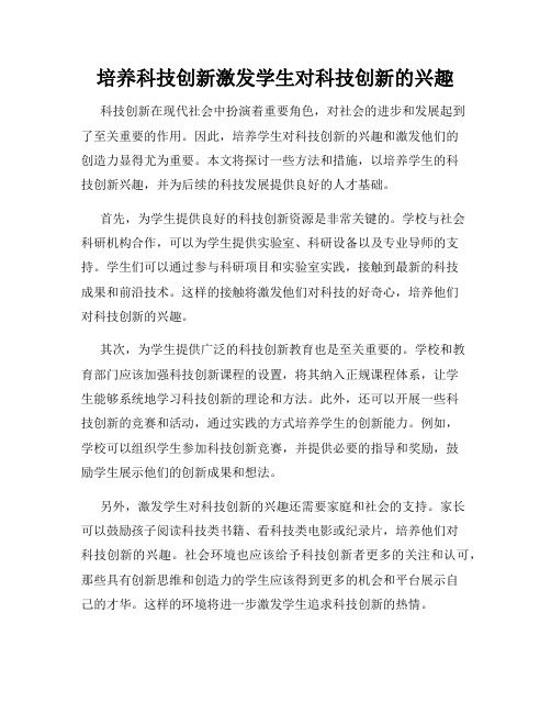 培养科技创新激发学生对科技创新的兴趣