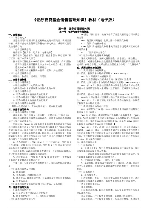 《证券投资基金销售基础知识》教材(电子版)DOC