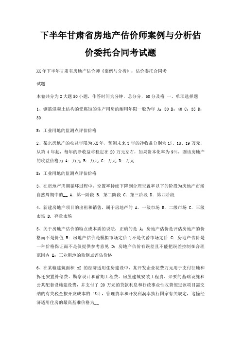 下半年甘肃省房地产估价师案例与分析估价委托合同考试题