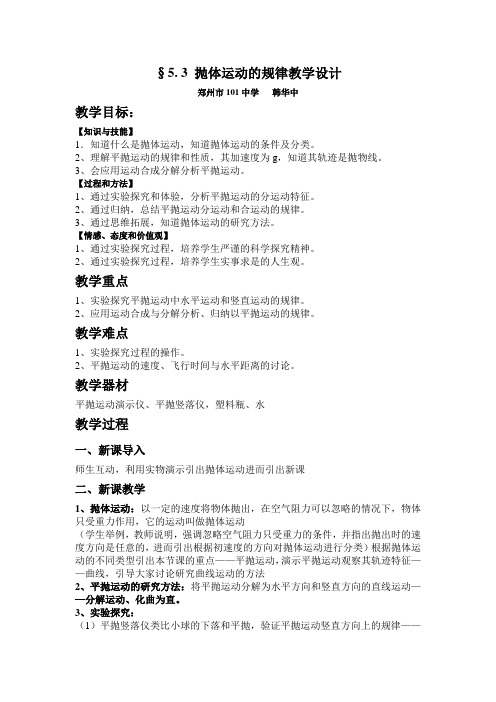 抛体运动的规律经典教案