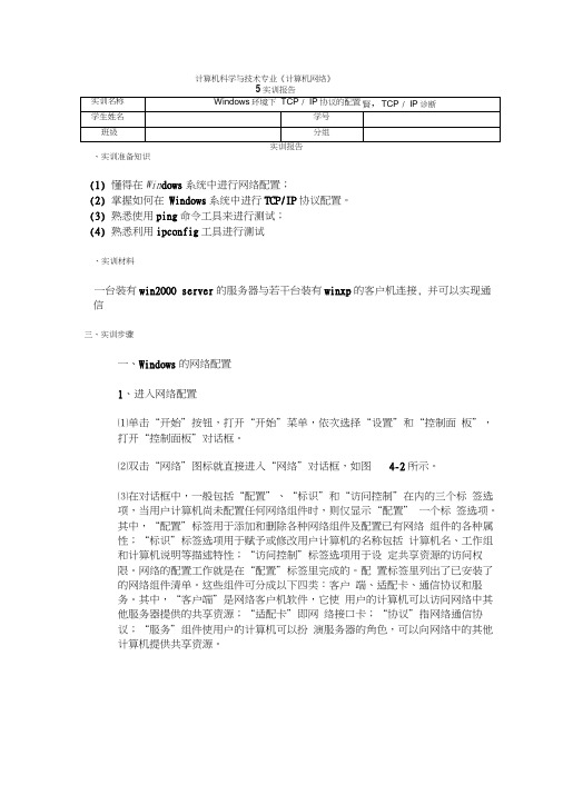 实训(2)Windows环境下TCP／IP协议的配置,TCP／IP诊断