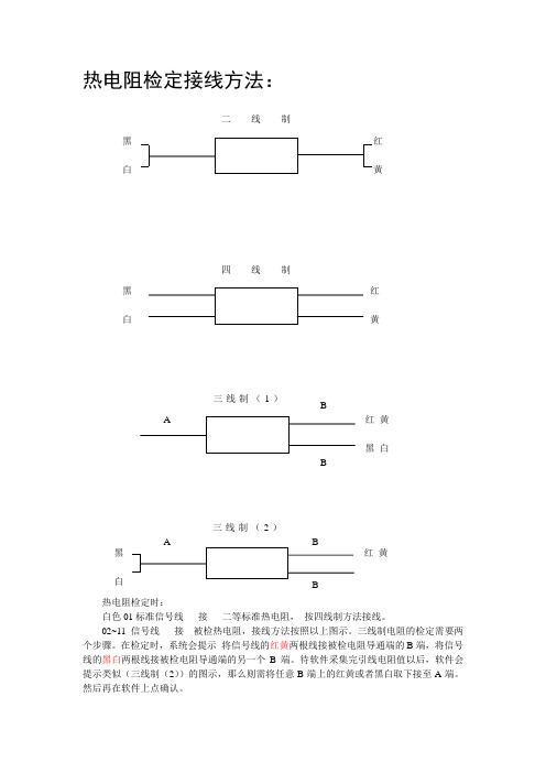 热电阻检定接线方法