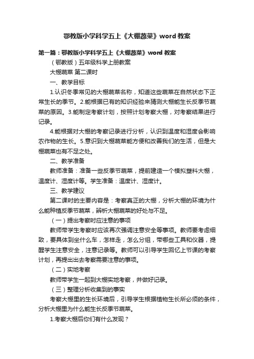 鄂教版小学科学五上《大棚蔬菜》word教案