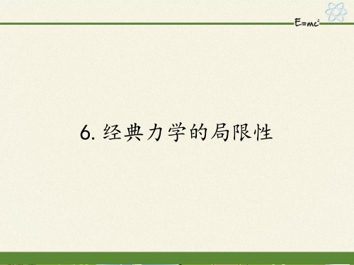 人教版高一物理必修2第六章6.6经典力学的局限性课件