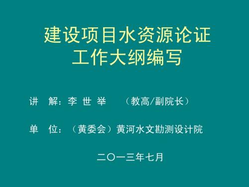 水资源论证培训课程 08工作大纲编写