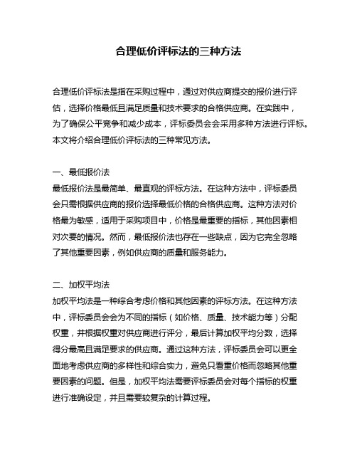 合理低价评标法的三种方法