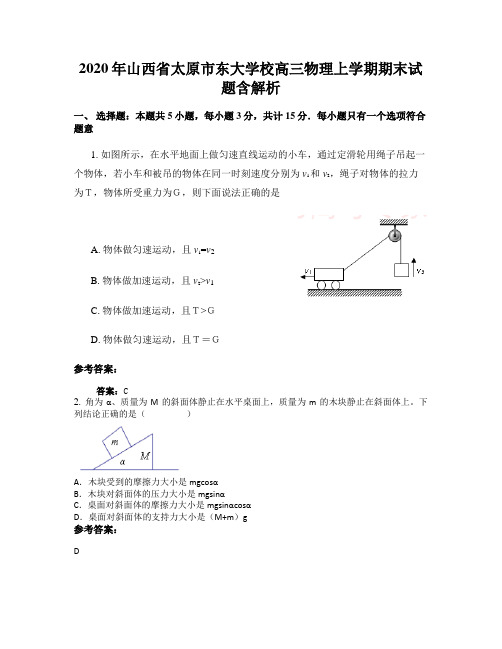 2020年山西省太原市东大学校高三物理上学期期末试题含解析