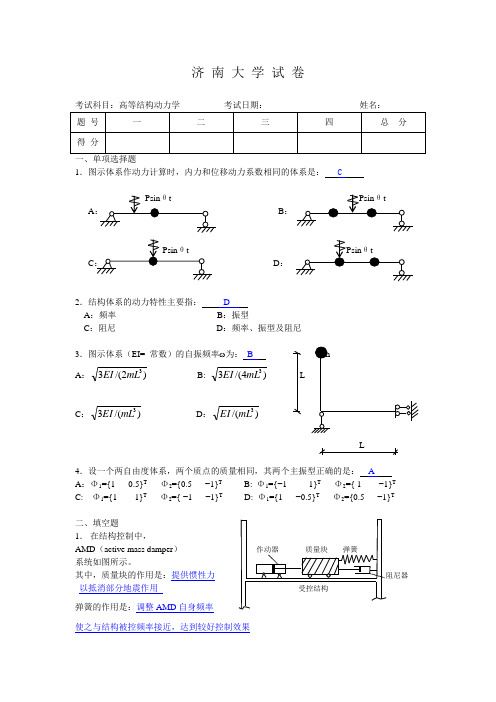 济南大学高等结构动力学试题答案