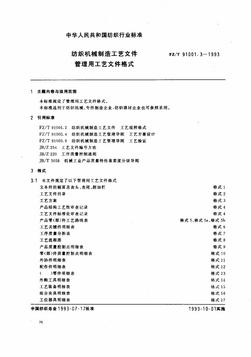 纺织机械制造工艺文件管理用工艺文件格式(精)