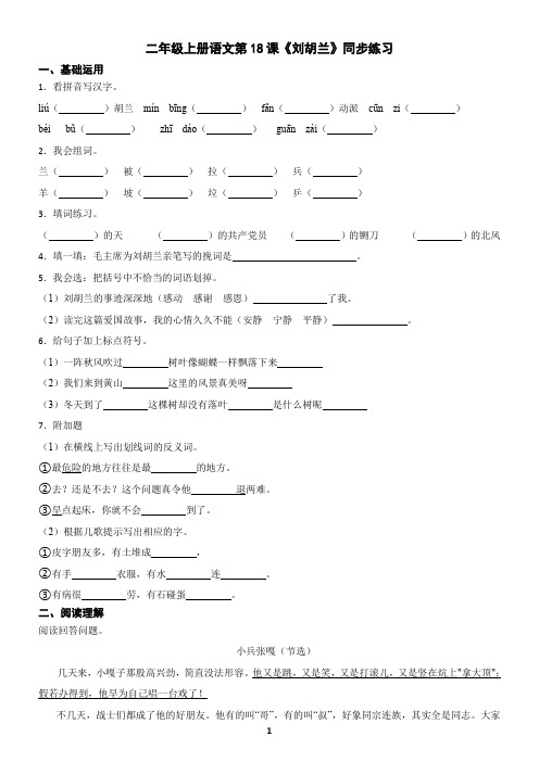 二年级上册语文第18课《刘胡兰》同步练习(含答案)