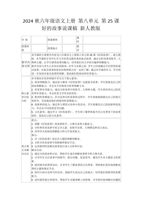 2024秋六年级语文上册第八单元第25课好的故事说课稿新人教版