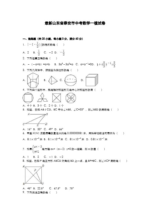 2020-2021学年山东省泰安市中考数学第一次模拟试题及答案解析