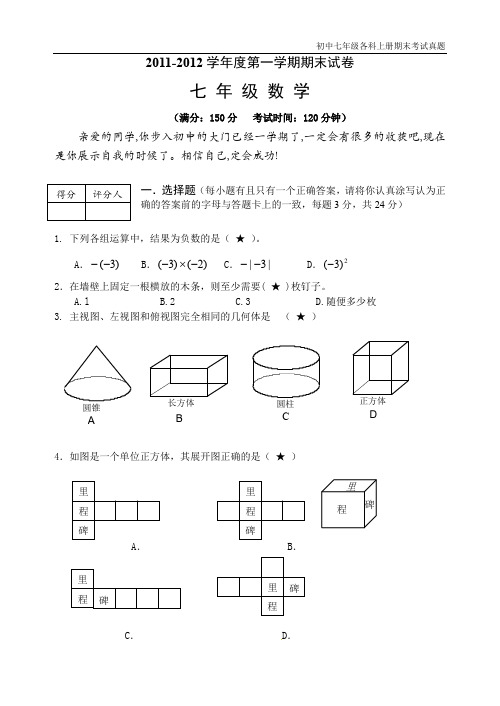 七年级数学上册期末考试真题4