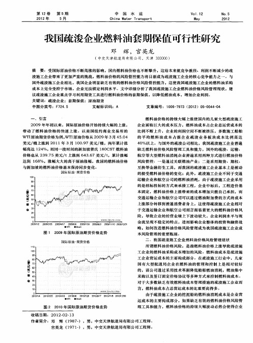 我国疏浚企业燃料油套期保值可行性研究