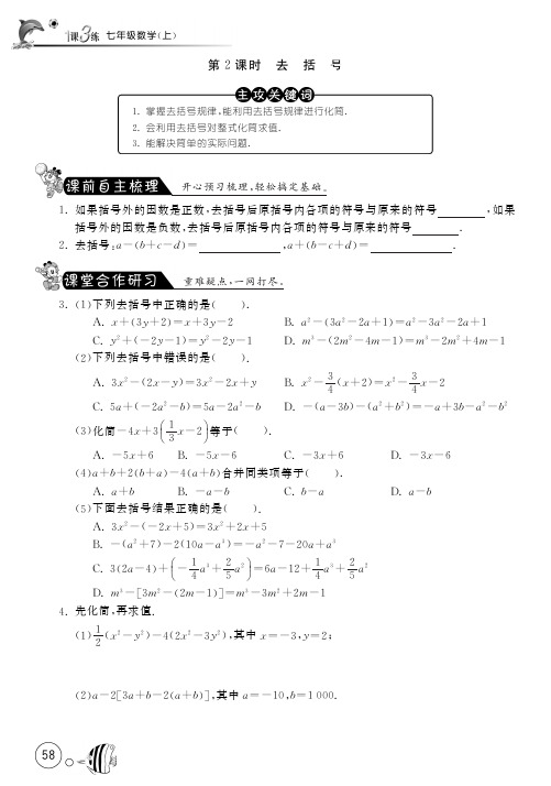 七年级上册数学 第二章  2.2.2去括号【课文同步练习】含答案(pdf版)【新人教版】