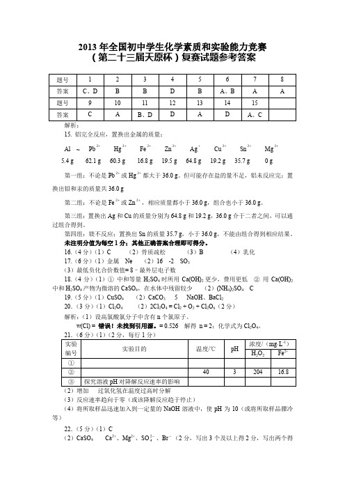 2013年全国初中学生化学素质和实验能力竞赛复赛试题参考答案.doc