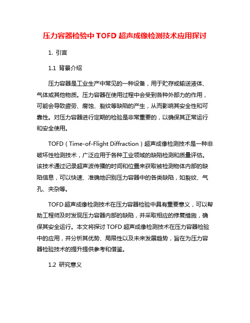 压力容器检验中TOFD超声成像检测技术应用探讨